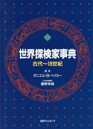 世界探検家事典(1) 古代～18世紀