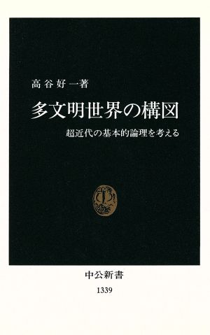 多文明世界の構図 超近代の基本的論理を考える 中公新書