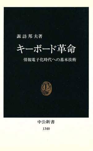 キーボード革命 情報電子化時代への基本技術 中公新書