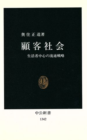 顧客社会 生活者中心の流通戦略 中公新書