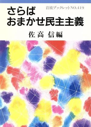 さらば おまかせ民主主義 岩波ブックレット419