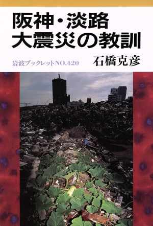 阪神・淡路大震災の教訓岩波ブックレット420