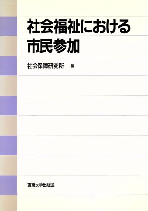 社会福祉における市民参加 社会保障研究所研究叢書33