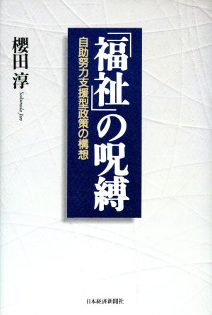 「福祉」の呪縛 自助努力支援型政策の構想