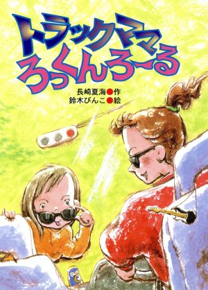 トラックママろっくんろーる 新日本おはなしの本だな9