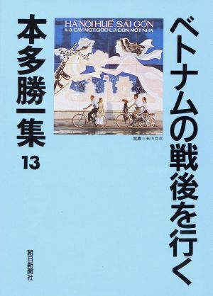 ベトナムの戦後を行く 本多勝一集13