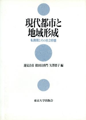 現代都市と地域形成 転換期とその社会形態