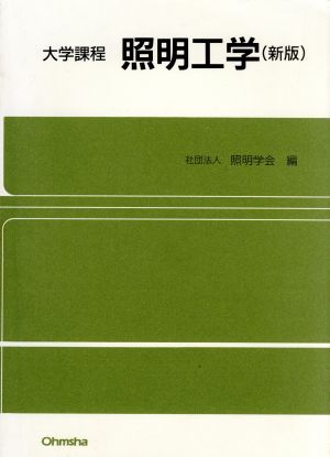 大学課程 照明工学 大学課程