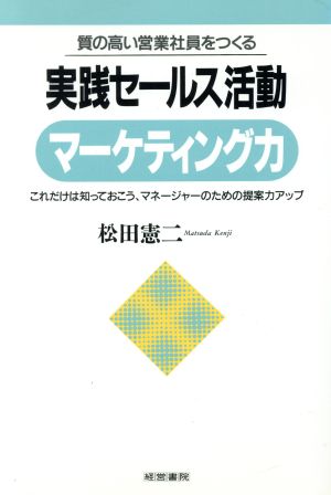 質の高い営業社員をつくる実践セールス活動 マーケティング力 これだけは知っておこう、マネージャーのための提案力アップ