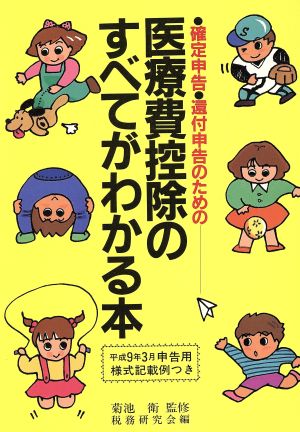 医療費控除のすべてがわかる本([1997]平成9年3月申告用様式記載例つき) 確定申告・還付申告のための