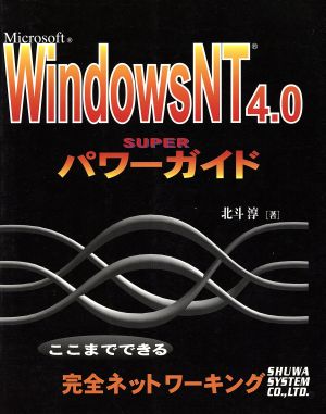 Windows NT4.0 スーパーパワーガイド