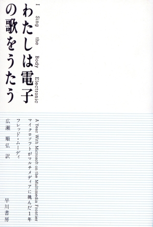 わたしは電子の歌をうたう マイクロソフトがマルチメディアに挑んだ1年