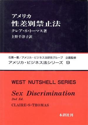アメリカ性差別禁止法 アメリカ・ビジネス法シリーズ9