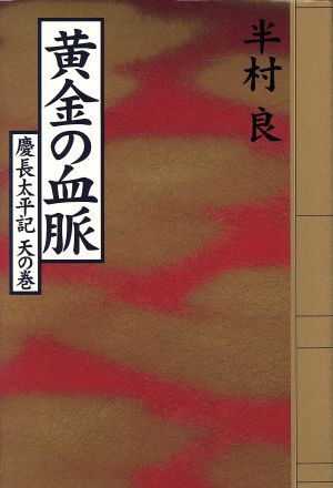 黄金の血脈 慶長太平記 天の巻 慶長太平記天の巻