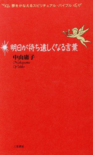 明日が待ち遠しくなる言葉 夢をかなえるスピリチュアル・バイブル