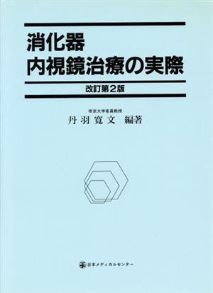 消化器内視鏡治療の実際