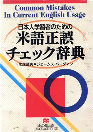 日本人学習者のための米語正誤チェック辞典