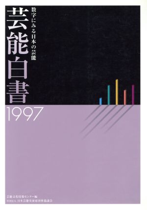 芸能白書(1997) 数字にみる日本の芸能