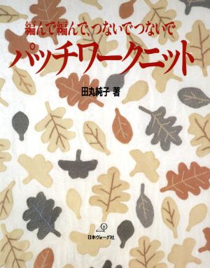 パッチワークニット 編んで編んで、つないでつないで