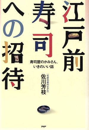 江戸前寿司への招待 寿司屋のかみさん、いきのいい話