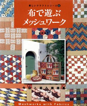 布で遊ぶメッシュワーク 作品と組み模様集 楽しいクラフトシリーズ4