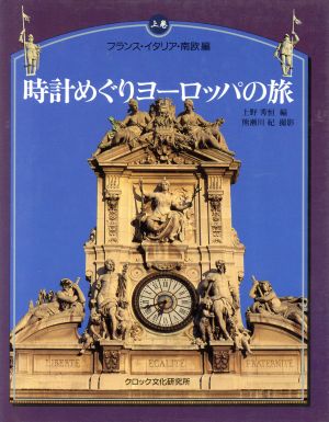 時計めぐりヨーロッパの旅(上巻) フランス・イタリア・南欧編