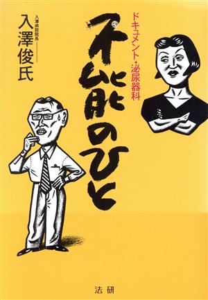 不能のひと ドキュメント・泌尿器科