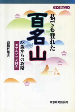 私でも登れた百名山 58歳からの攻略