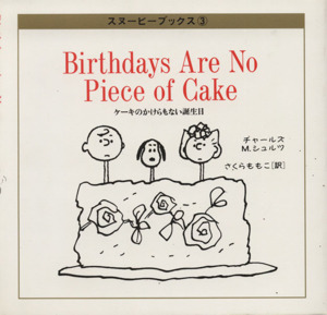 ケーキのかけらもない誕生日スヌーピーブックス3