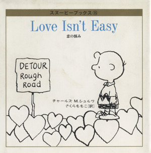 恋の悩み(Love Isn't Easy)スヌーピーブックス15