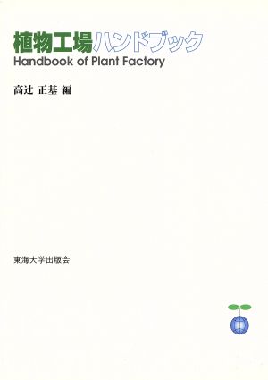 植物工場ハンドブック