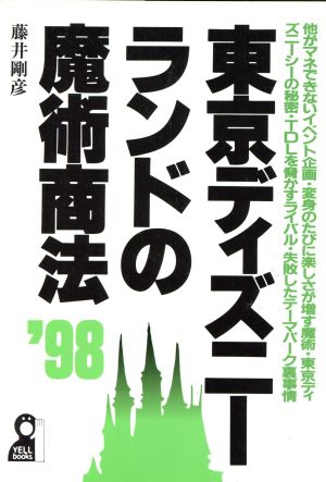 東京ディズニーランドの魔術商法('98) Yell books