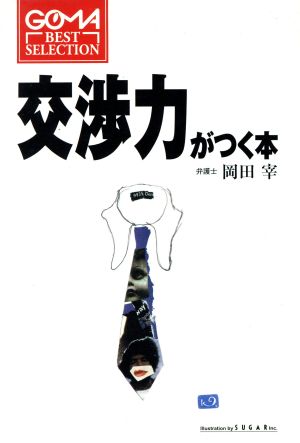 交渉力がつく本 むずかしい交渉ほど口数を減らすべし