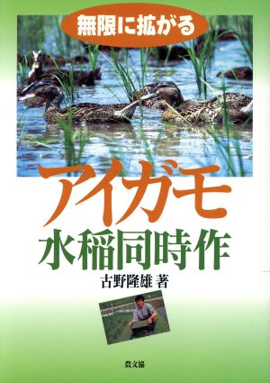 無限に拡がるアイガモ水稲同時作