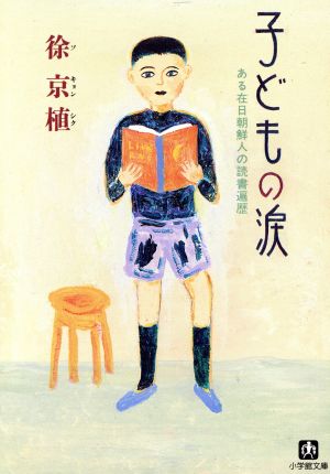 子どもの涙ある在日朝鮮人の読書遍歴小学館文庫