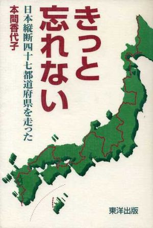 きっと忘れない 日本縦断47都道府県を走った