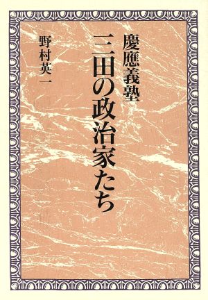 慶応義塾 三田の政治家たち