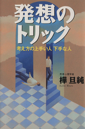 発想のトリック 考え方の上手い人下手な人