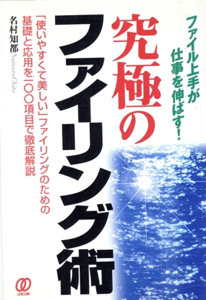 究極のファイリング術 ファイル上手が仕事を伸ばす！