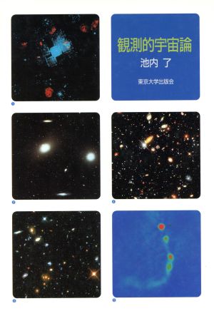 観測的宇宙論