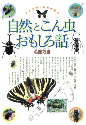 こん虫博士名和秀雄の自然とこん虫おもしろ話ハートシリーズ