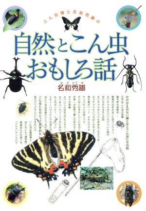 こん虫博士名和秀雄の自然とこん虫おもしろ話 ハートシリーズ