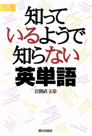 知っているようで知らない英単語EEセレクション