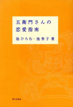 五衛門さんの恋愛指南