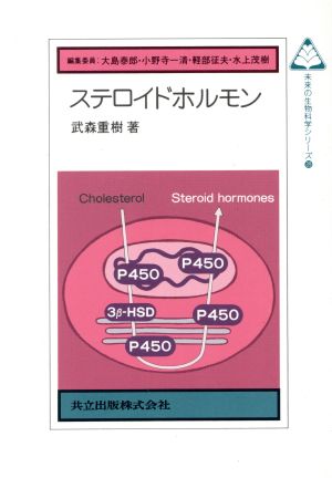 ステロイドホルモン 未来の生物科学シリーズ39