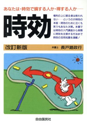 時効 あなたは・時効で損する人か・得する人か