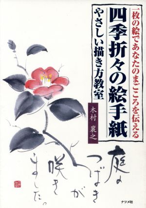 四季折々の絵手紙やさしい描き方教室 一枚の絵であなたのまごころを伝える