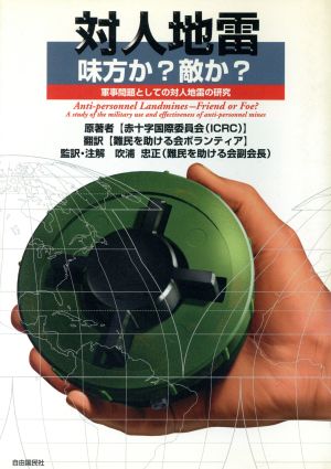 対人地雷 味方か？敵か？ 軍事問題としての対人地雷の研究