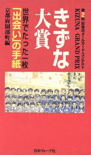 きずな大賞 世界でたった一枚「出会い」の手紙