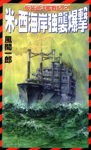 米・西海岸強襲爆撃(2) 仮装巡洋艦戦記 コスモノベルス仮装巡洋艦戦記2